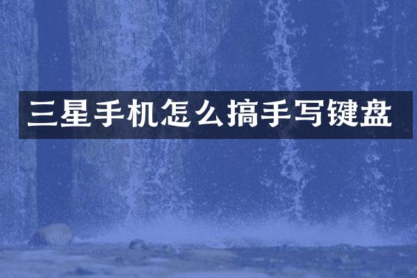三星手机怎么搞手写键盘