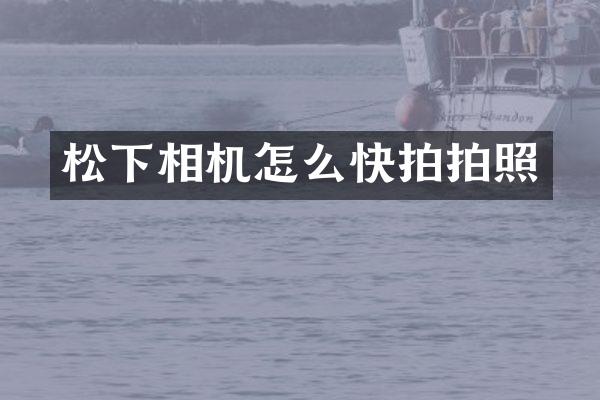 相机怎么快拍拍照