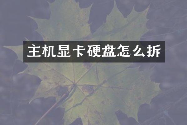 主机显卡硬盘怎么拆