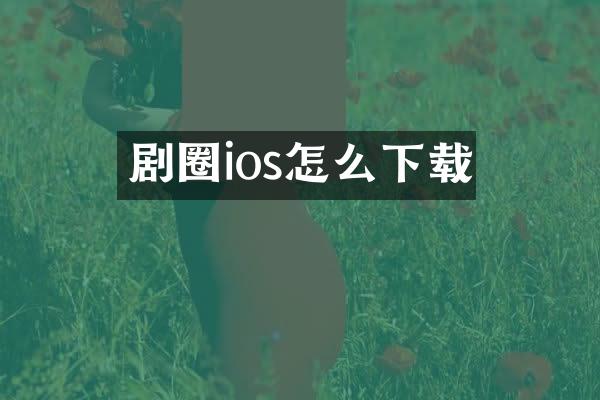 剧圈ios怎么下载