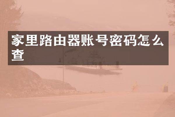 家里路由器账号密码怎么查
