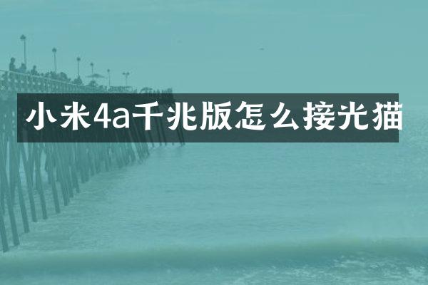 小米4a千兆版怎么接光猫