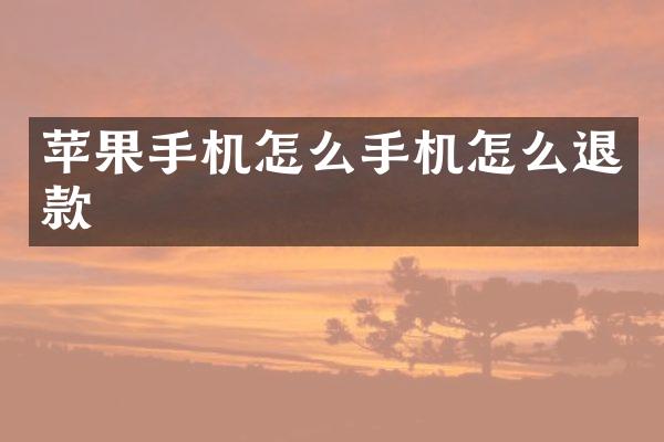 苹果手机怎么手机怎么退款