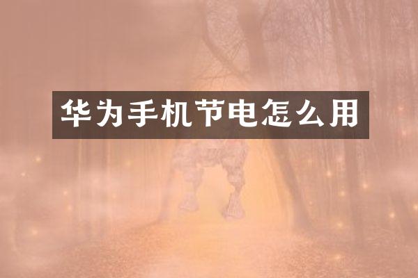 华为手机节电怎么用