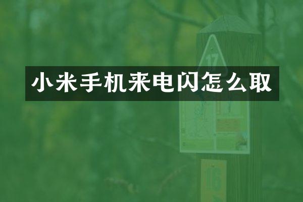 小米手机来电闪怎么取