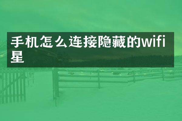手机怎么连接隐藏的wifi 三星