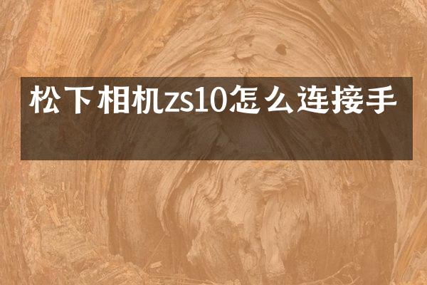 相机zs10怎么连接手机