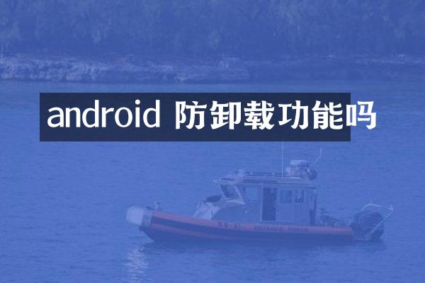 android 防卸载功能吗