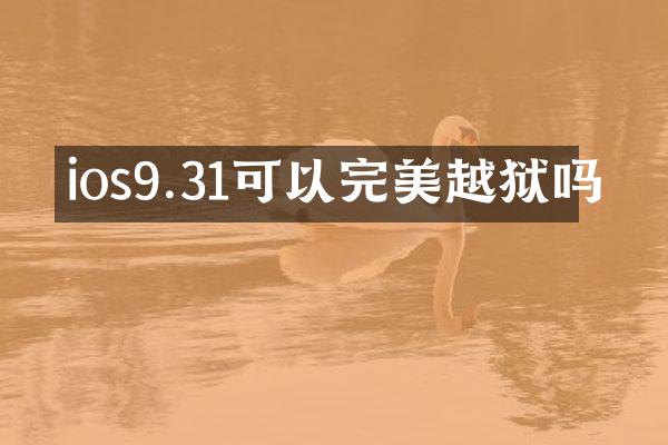ios9.31可以完美越狱吗