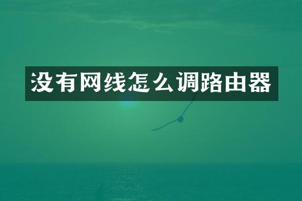 没有网线怎么调路由器