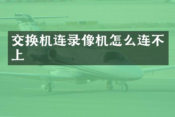 交换机连录像机怎么连不上