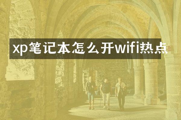 xp笔记本怎么开wifi热点