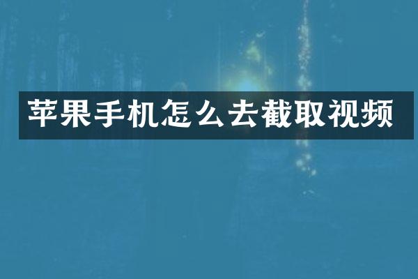 苹果手机怎么去截取视频