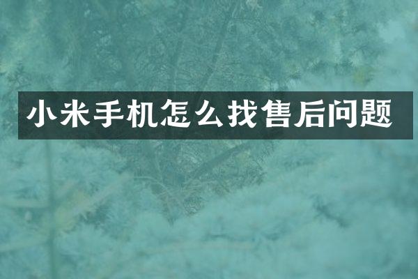 小米手机怎么找售后问题