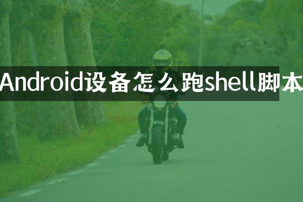 Android设备怎么跑shell脚本