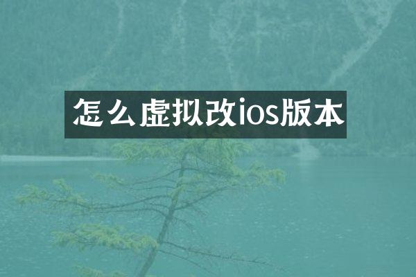 怎么虚拟改ios版本