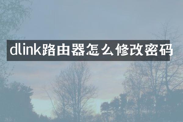 dlink路由器怎么修改密码