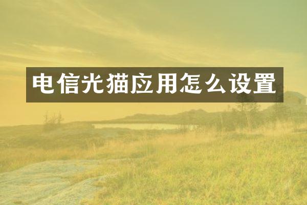 电信光猫应用怎么设置