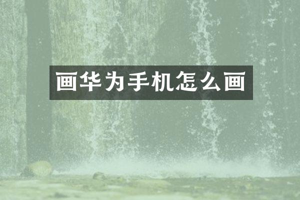 画华为手机怎么画