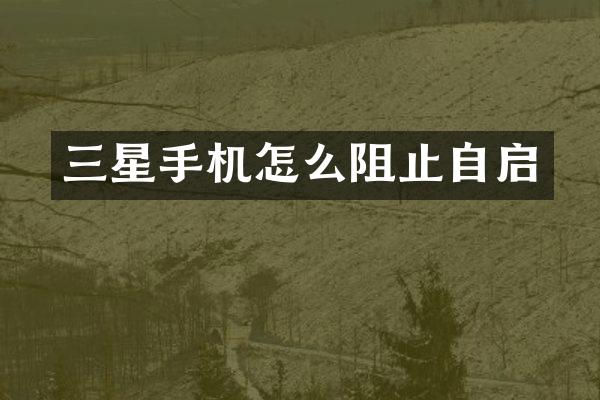 三星手机怎么阻止自启