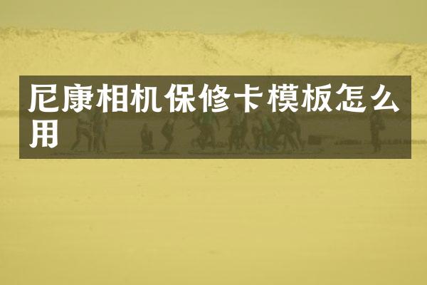 尼康相机保修卡模板怎么用