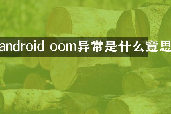 android oom异常是什么意思