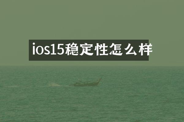 ios15稳定性怎么样
