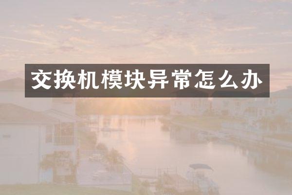 交换机模块异常怎么办