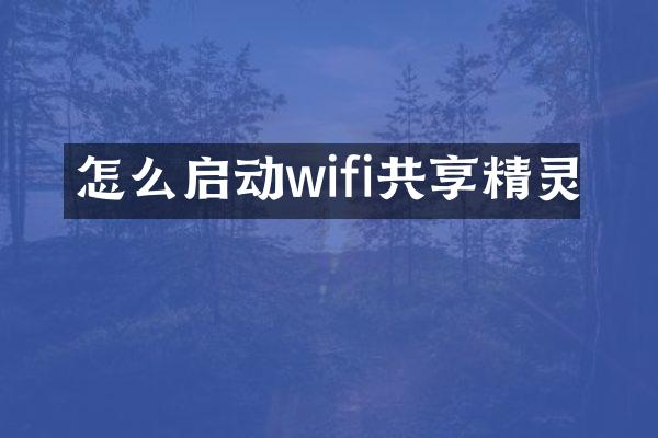 怎么启动wifi共享精灵