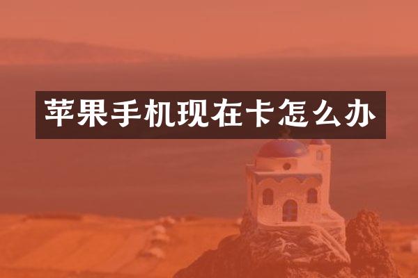 苹果手机现在卡怎么办