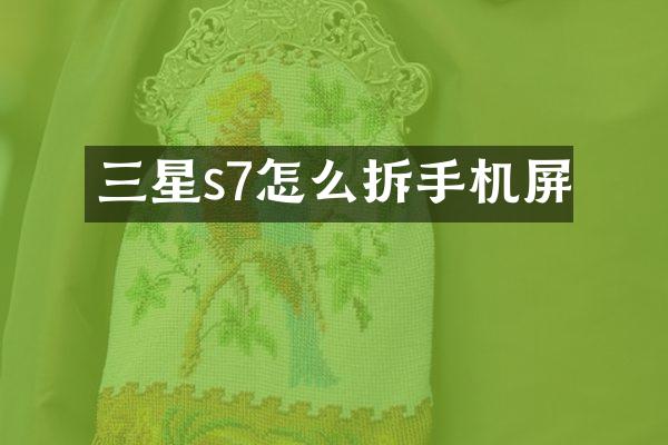 三星s7怎么拆手机屏