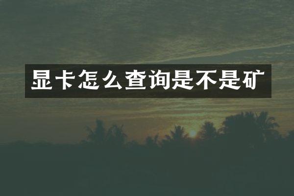显卡怎么查询是不是矿