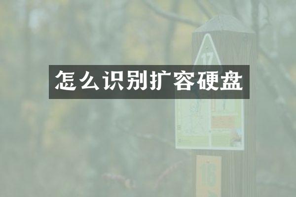 怎么识别扩容硬盘