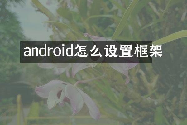 android怎么设置框架