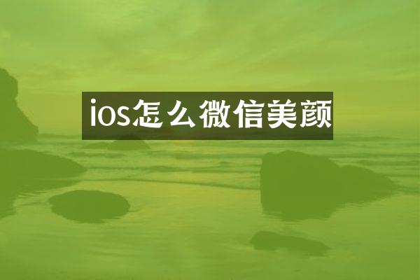 ios怎么微信美颜