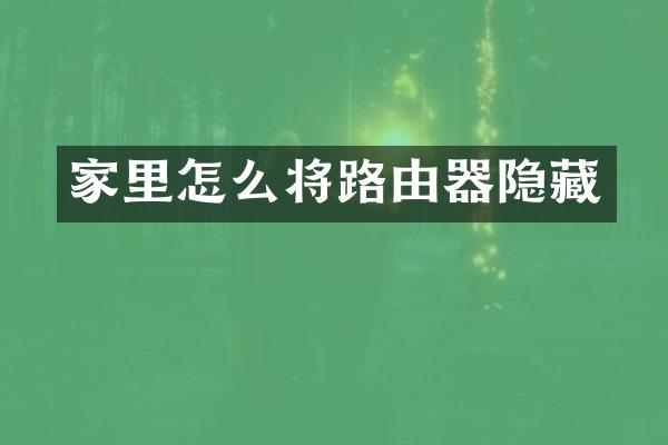 家里怎么将路由器隐藏