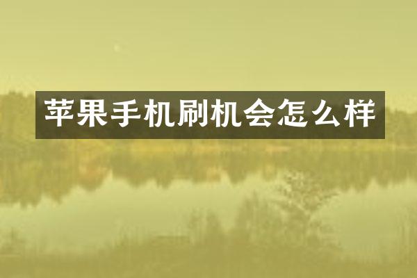 苹果手机刷机会怎么样