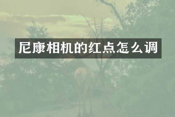 尼康相机的红点怎么调