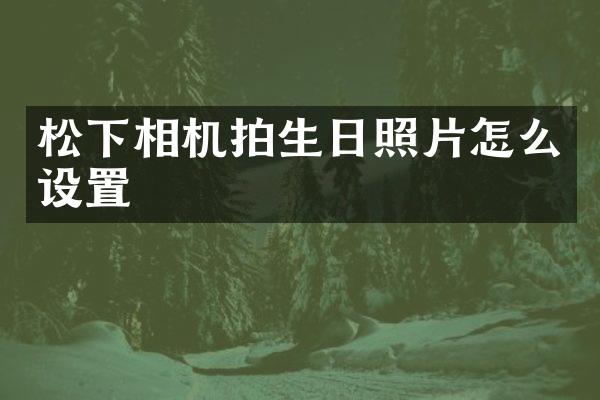 相机拍生日照片怎么设置