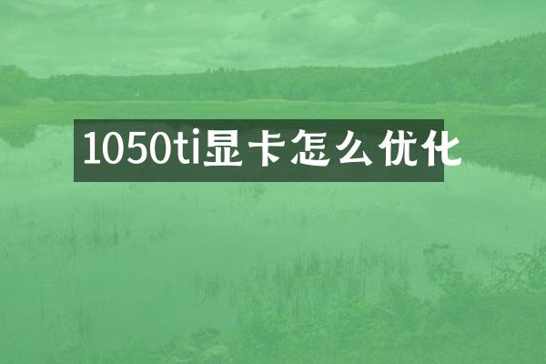 1050ti显卡怎么优化