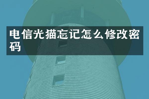电信光猫忘记怎么修改密码