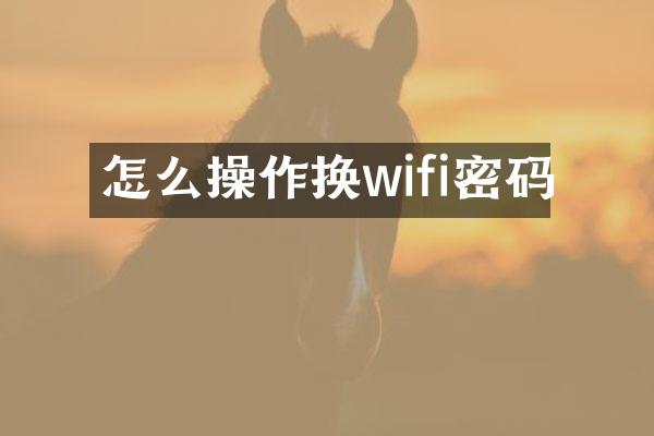 怎么操作换wifi密码