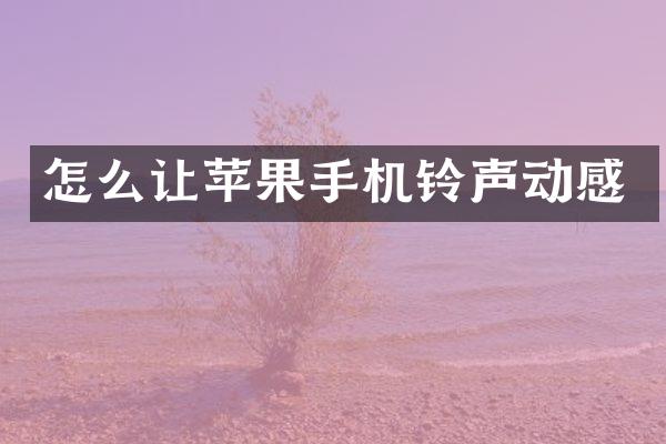 怎么让苹果手机铃声动感