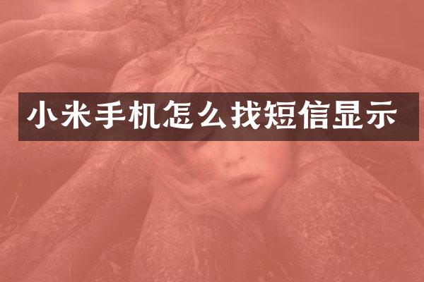 小米手机怎么找短信显示