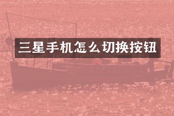 三星手机怎么切换按钮