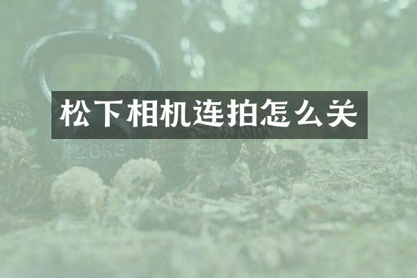 相机连拍怎么关