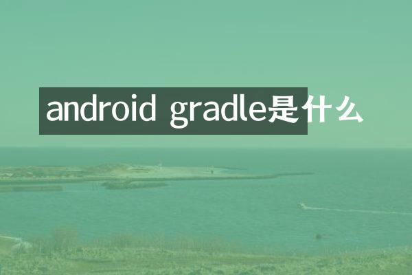 android gradle是什么