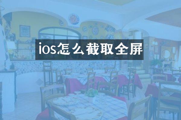ios怎么截取全屏