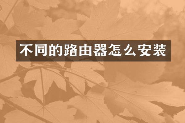 不同的路由器怎么安装