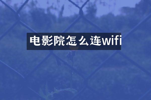 电影院怎么连wifi